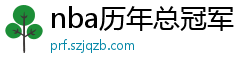 nba历年总冠军